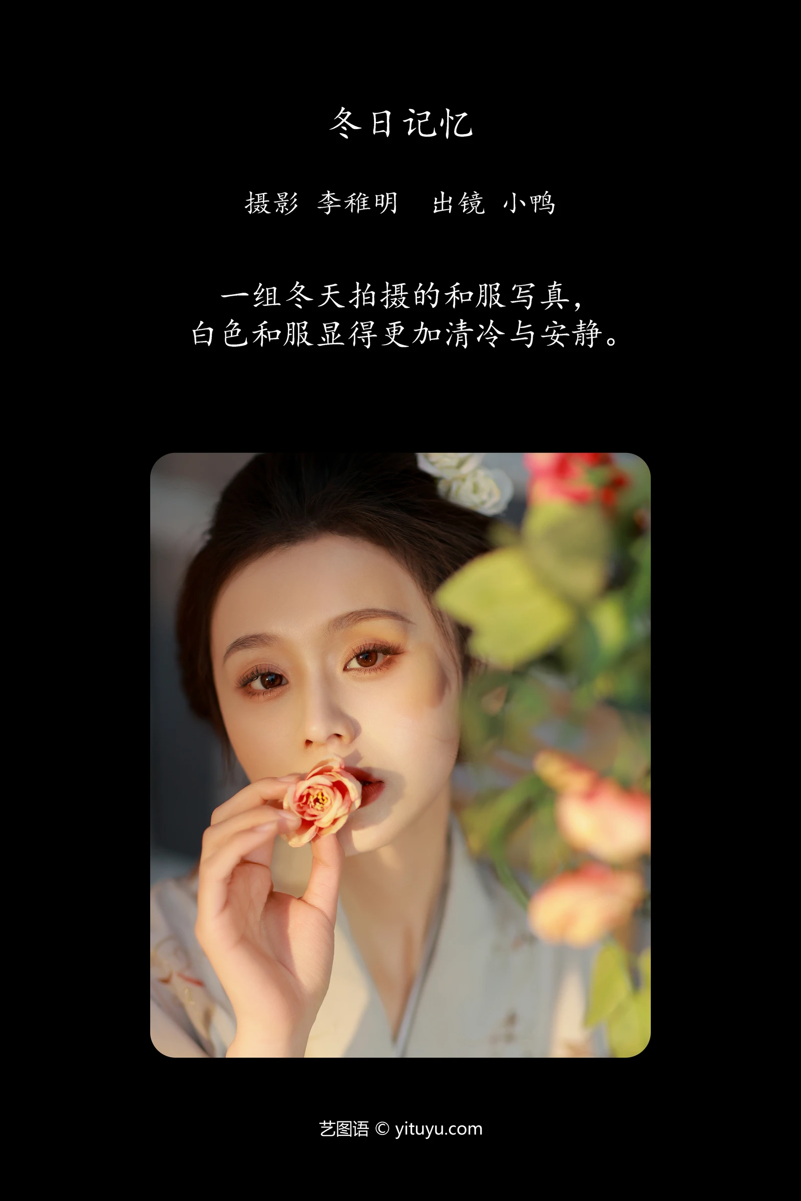 [YITUYU]艺图语-2024.10.20-冬日记忆-彭小鸭呀-[37P-612MB]-1.webp